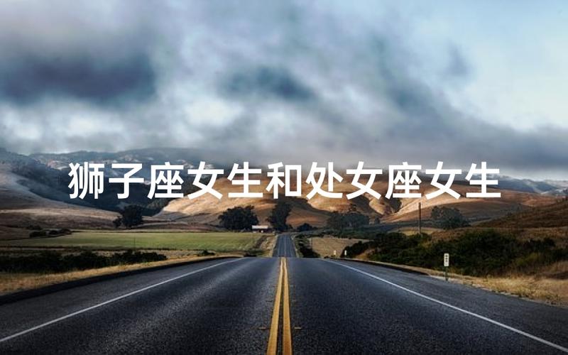 处女座男和狮子座女适合做夫妻吗_处女座男狮子座女相处之道_处女座男和狮子座女婚姻匹配度