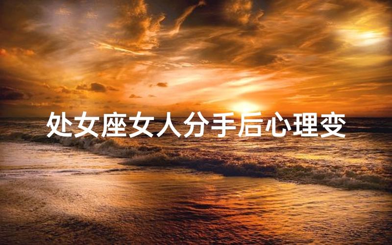 处女座女生分手后如何走出阴影_处女座女被分手后会怎样_处女座女生分手后心理状态