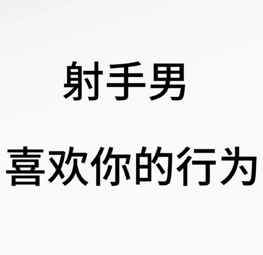 你越不理射手座男他会怎样_射手座男性欲擒故纵策略_射手座男性如何应对被冷落