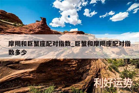 巨蟹和摩羯在一起合适吗 配对指数分析