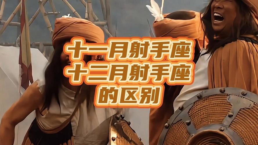 射手座性格差异 十一月射手座与十二月射手座 十二月份射手座性格特点_十一月射手座和十二月射手座的性格