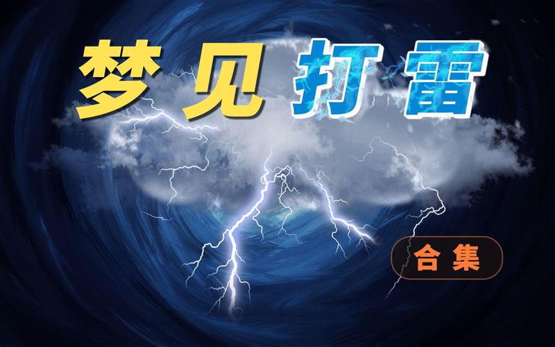 梦见打雷着火预示什么 解梦含义分析