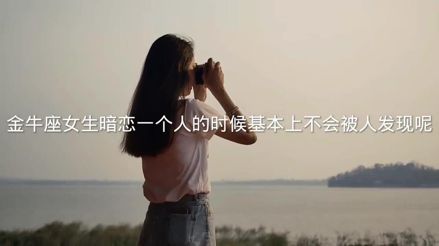金牛座暗恋一个人的表现 这些细节藏不住