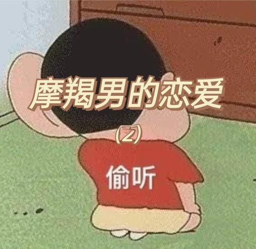 如何与92年摩羯男建立亲密关系_92年摩羯男感情状态_92年的摩羯座男 情感
