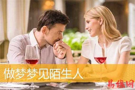 梦见陌生女人象征意义_梦见陌生女人预示运势变化_梦见陌生女人