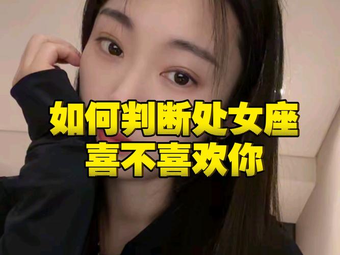 处女座动心信号超准 喜欢你的10个小动作藏不住