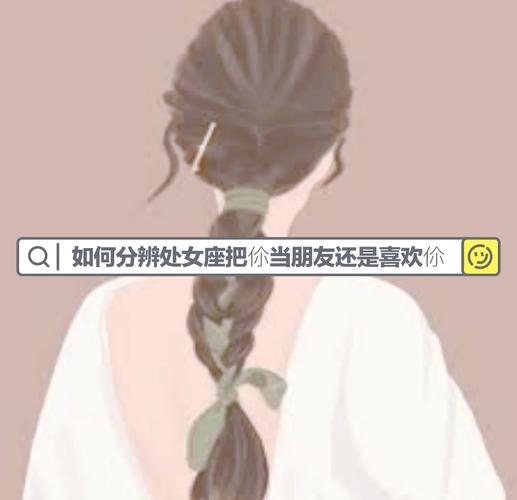 处女座喜欢一个人的表现_处女座喜欢一个人的表现 准到爆_处女座如何表达好感