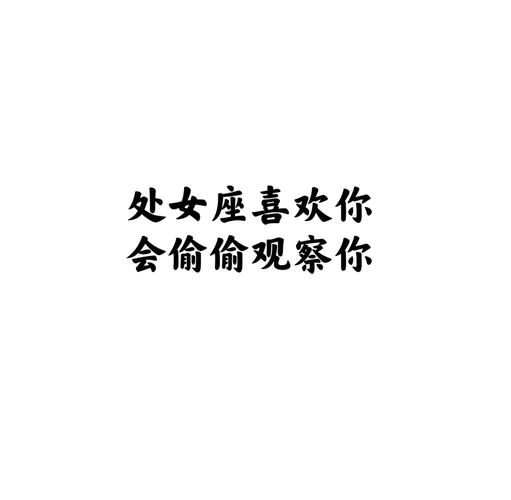 处女座如何表达好感_处女座喜欢一个人的表现_处女座喜欢一个人的表现 准到爆
