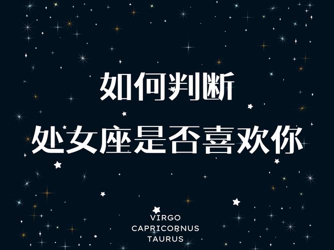 处女座如何表达好感_处女座喜欢一个人的表现_处女座喜欢一个人的表现 准到爆
