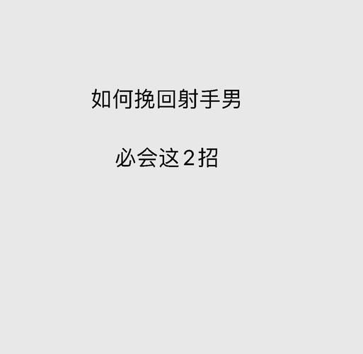 射手座男友分手了怎么挽回