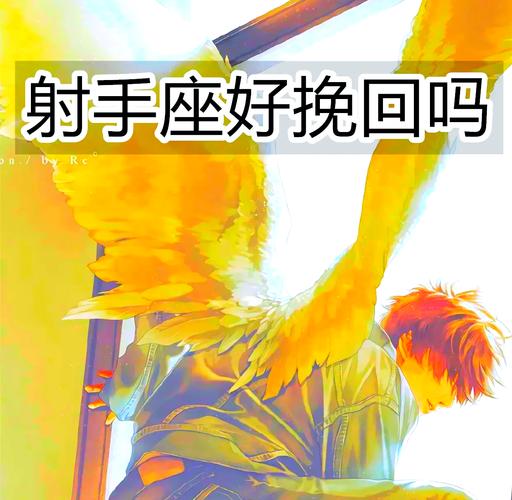如何挽回射手座的男友_挽回射手座男友的最佳方法_射手座男友分手后还爱你的表现