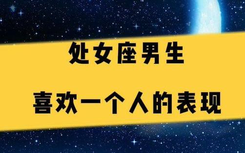 处女座男性如何表达爱意_处女座的男的对待感情是什么态度_处女座男性感情观