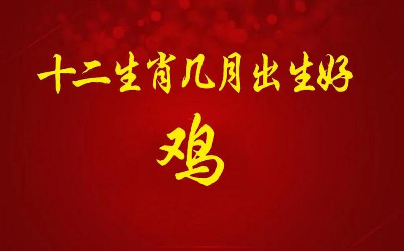 农历三月出生的属鸡男命运到底苦不苦