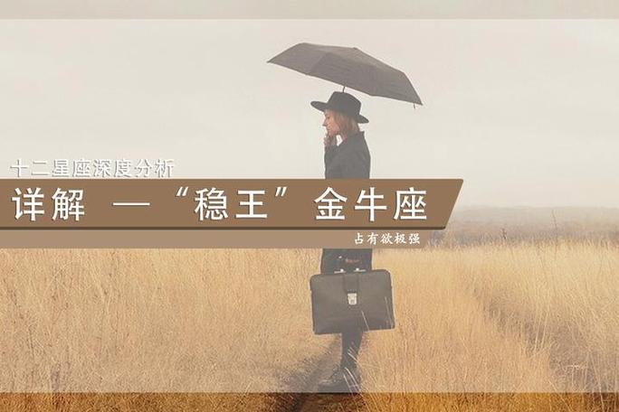 金牛座占有欲到底有多强 揭秘他们的真实内心