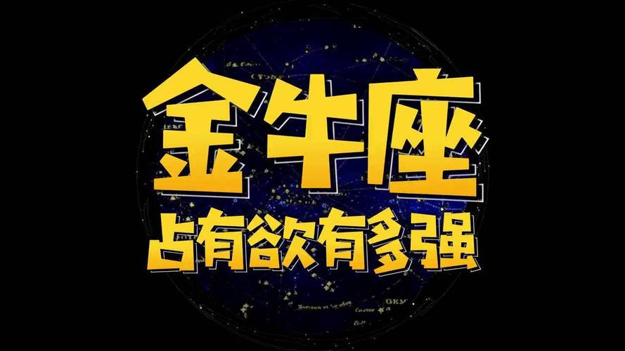 金牛座占有欲有多强_金牛座占有欲情感逻辑_金牛座占有欲源于安全感