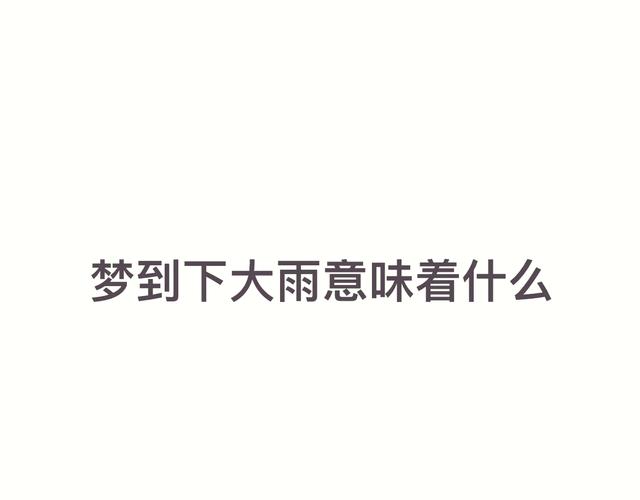 梦见下大暴雨预示什么_梦见下大暴雨_梦见暴雨如注象征意义
