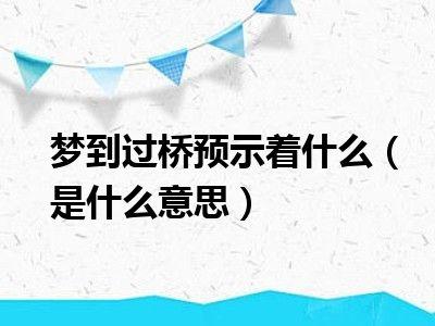 梦见桥断了预示着什么_梦见桥断了_梦见桥断裂的含义