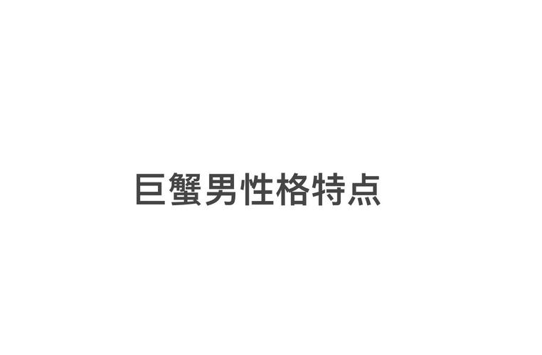 巨蟹男性格特点深度解析