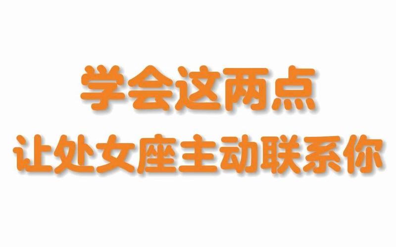 处女座不主动但会回你 到底对你有意思吗？