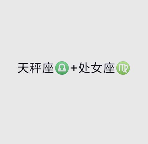 处女座女和天秤座男配对指数70分？性格差异大如何相处