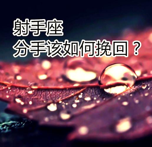 挽回射手座感情方法_怎样挽回射手座的心_射手座分手原因分析