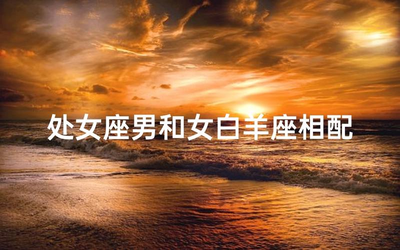 白羊座男和处女座女配对合适吗 感情能长久吗