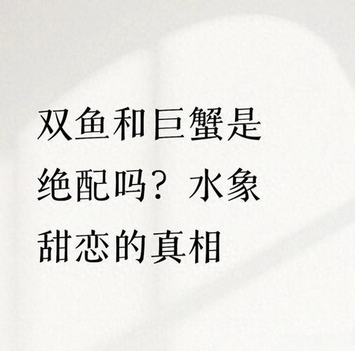 双鱼座巨蟹座配对_双鱼巨蟹情感契合点_双鱼巨蟹座的两个人般配吗