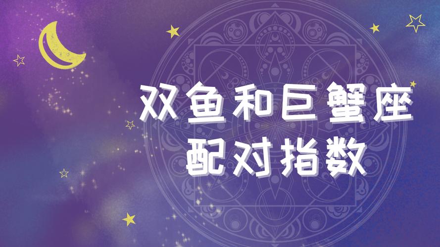 双鱼巨蟹情感契合点_双鱼巨蟹座的两个人般配吗_双鱼座巨蟹座配对