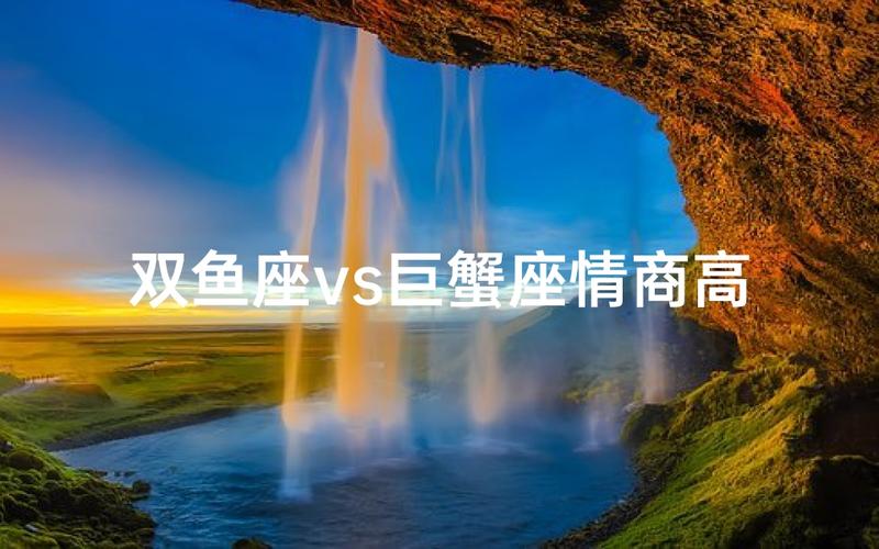 双鱼座巨蟹座配对_双鱼巨蟹座的两个人般配吗_双鱼巨蟹情感契合点