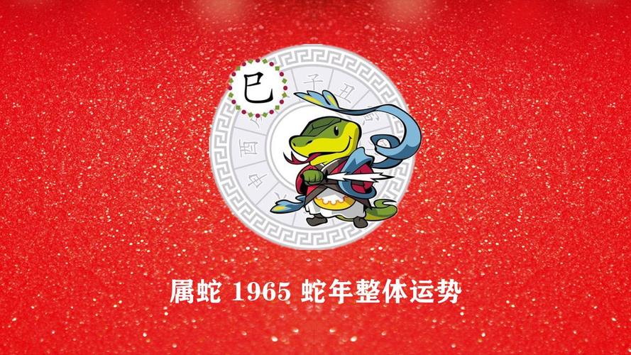 1965年属蛇是什么命 一生运势详解