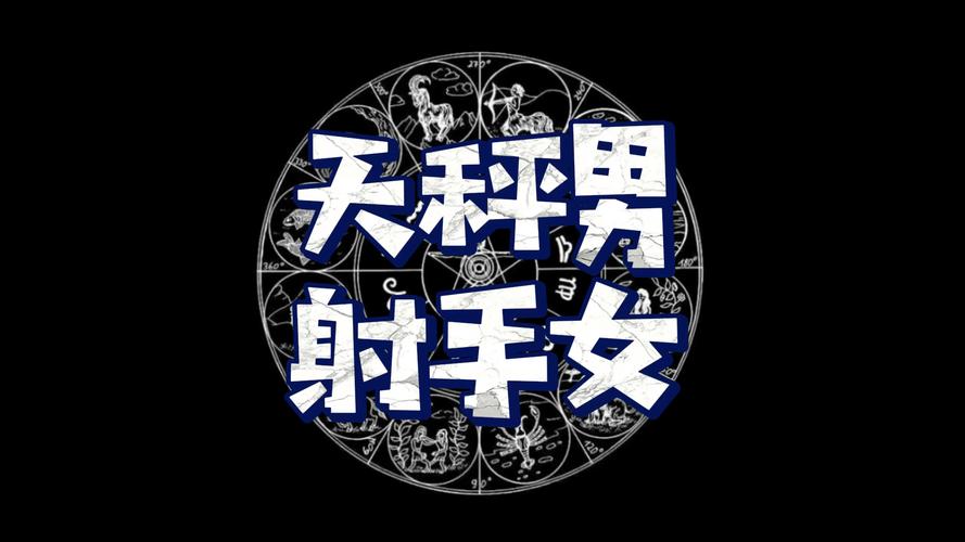 天秤男和射手女在一起长久吗_天秤座男和射手座女可以合适吗_天秤男和射手女性格差异大能磨合吗