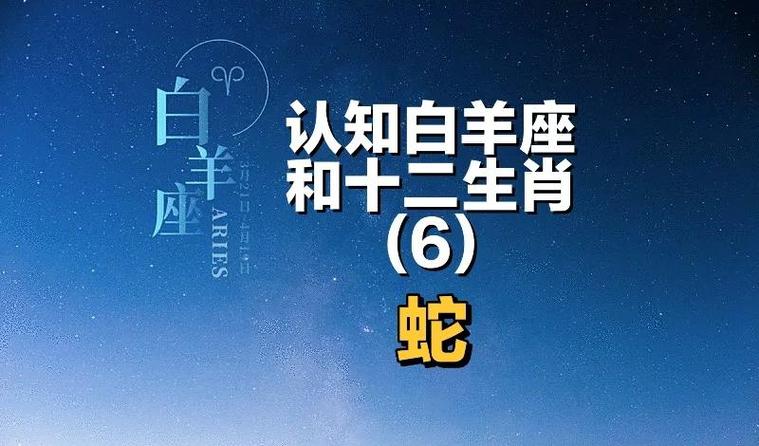 属蛇白羊男婚姻性格特点_属蛇的白羊座男的婚姻怎么样_属蛇白羊男婚姻问题分析
