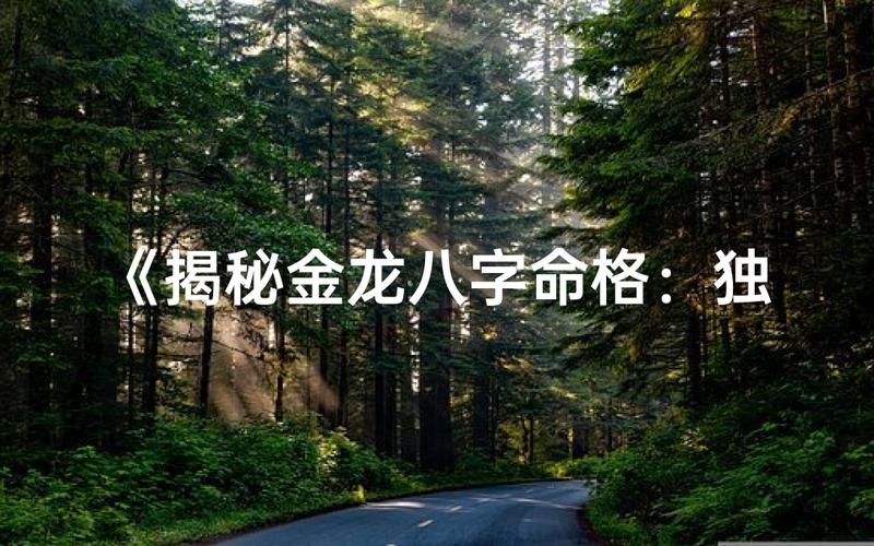 金龙命到底是什么命 带你了解这类人的性格与命运