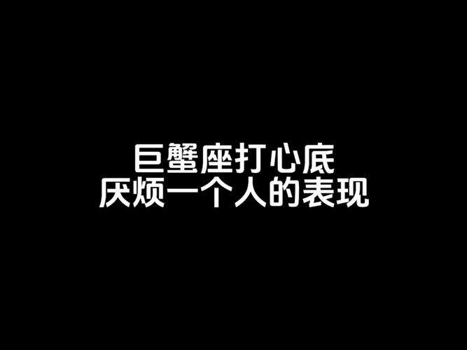 巨蟹座女生气你的表现 这些行为别错过