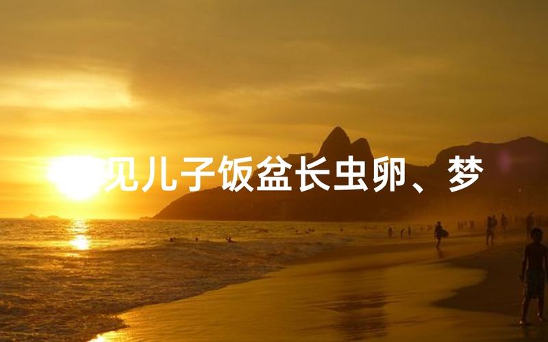 梦见饭里有虫子是什么意思_梦见饭里有虫子解梦_饭里有虫子代表什么
