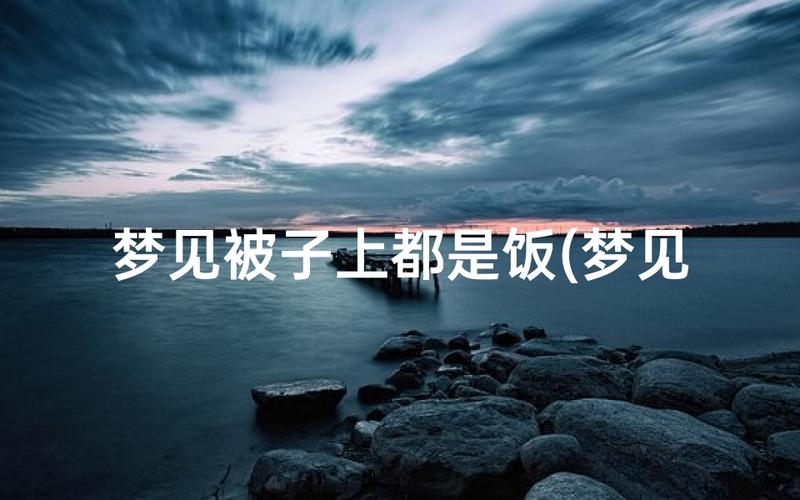 梦见饭里有虫子解梦_梦见饭里有虫子是什么意思_饭里有虫子代表什么
