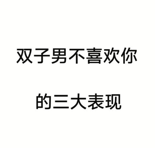 双子座喜欢你的几个明显信号