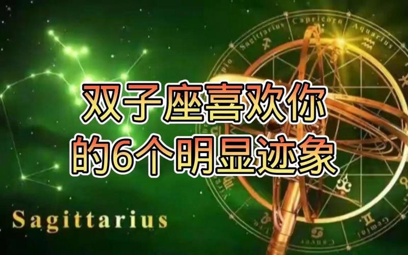 双子座对你有好感的表现_双子座的喜欢信号_双子座吃醋的表现