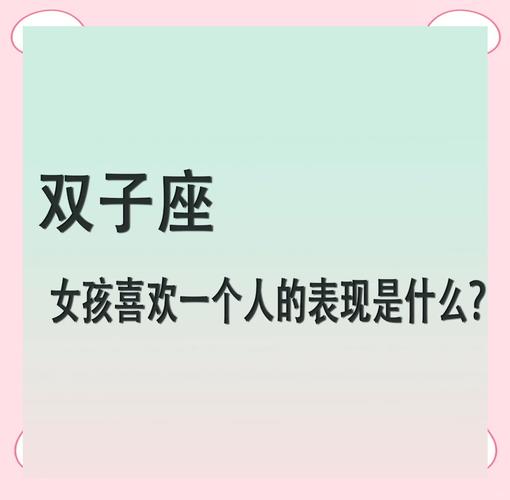双子座的喜欢信号_双子座对你有好感的表现_双子座吃醋的表现