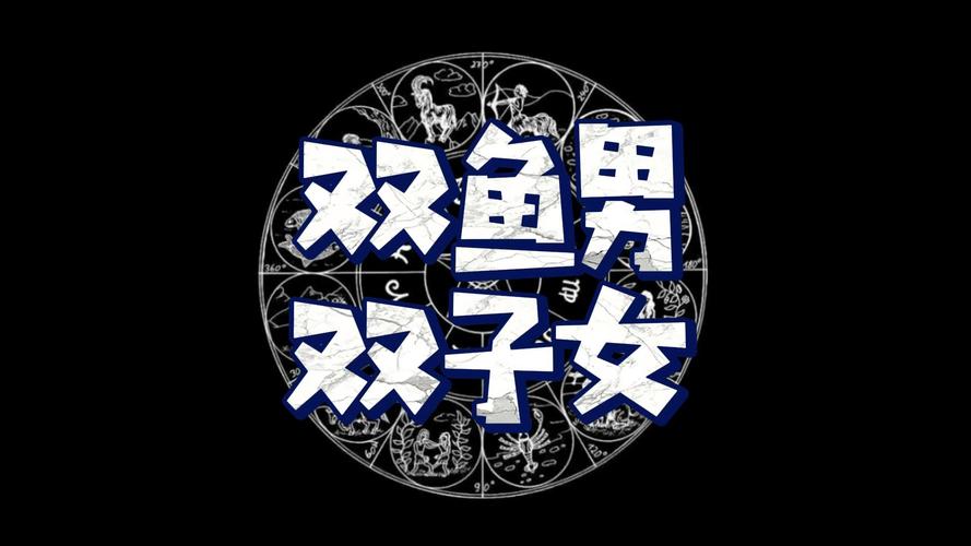 双鱼男双子女配对指数高吗 深度解析两人合不合适