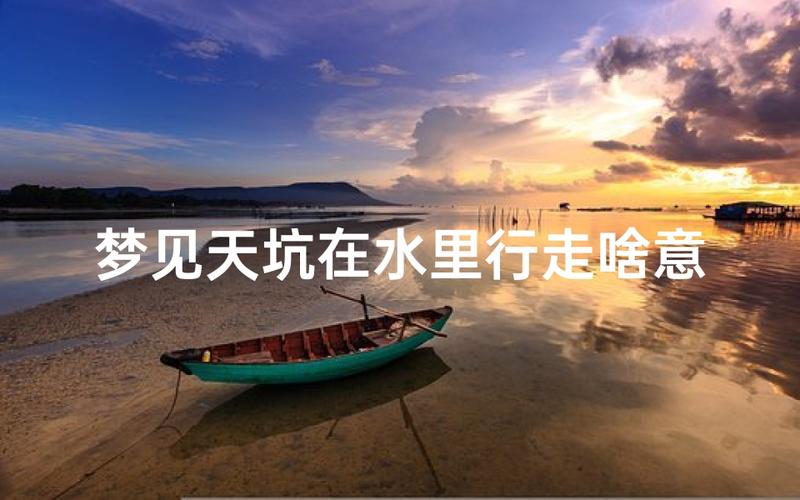 孕妇水中行走梦境解析_孕妇梦见在水中行走_孕妇梦见在水中行走