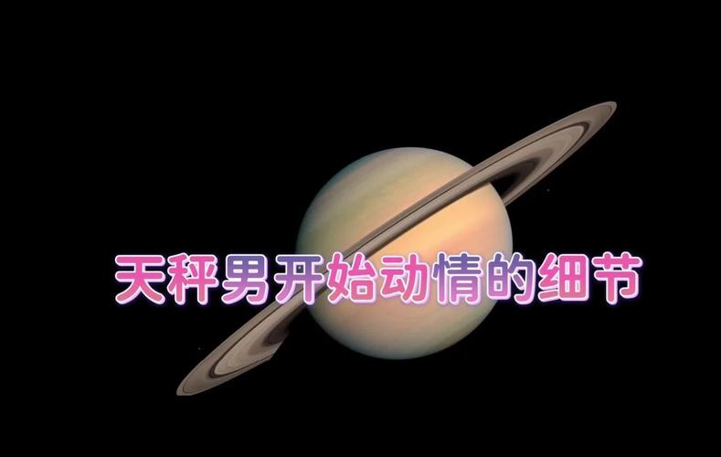 天秤座男性如何表达喜欢_天秤座男人真正动心的表现_天秤座男性心动表现