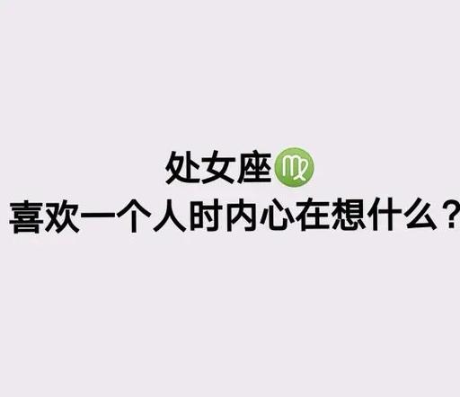 如何判断处女座女生是否喜欢你_处女座女生喜欢一个人的表现_处女座女喜欢一个人的表现 超准