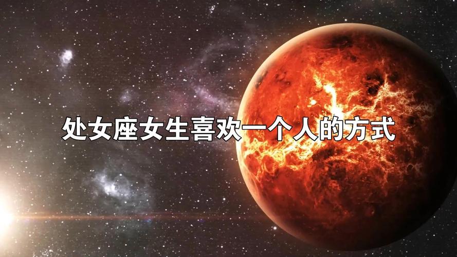 处女座女生喜欢一个人的表现_如何判断处女座女生是否喜欢你_处女座女喜欢一个人的表现 超准