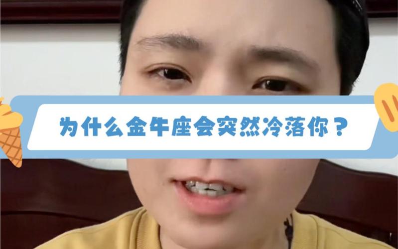金牛座冷落你？背后真相在这里