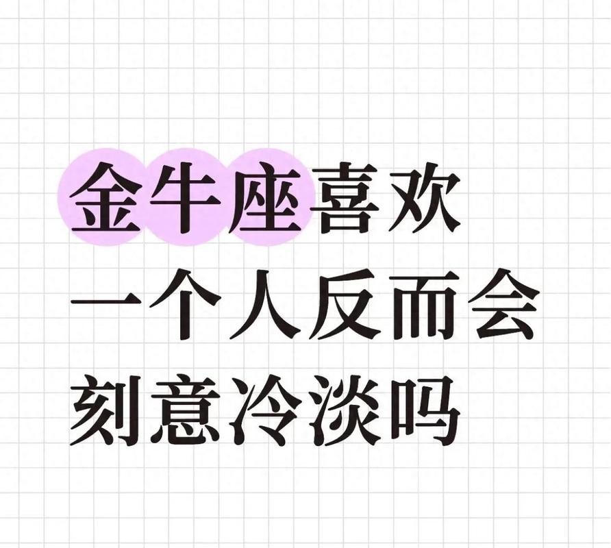 金牛座冷漠疏离的原因_金牛座冷落背后的心理_金牛座故意冷落你的原因