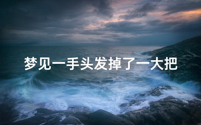 梦见脱发手抓一大片_梦见脱发手抓一大片_脱发手抓一大片解梦