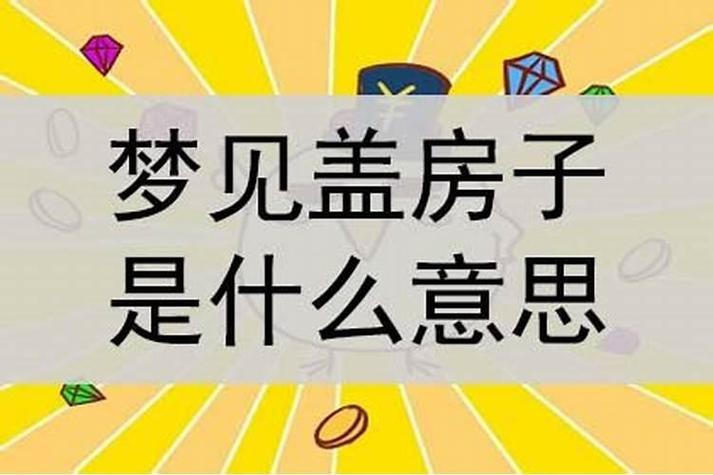 梦见自己家正在建新房_建新房与家庭运势_梦见建新房