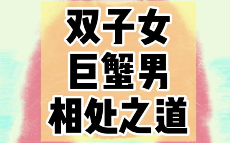 双子座女巨蟹男配对指数 性格合不合适