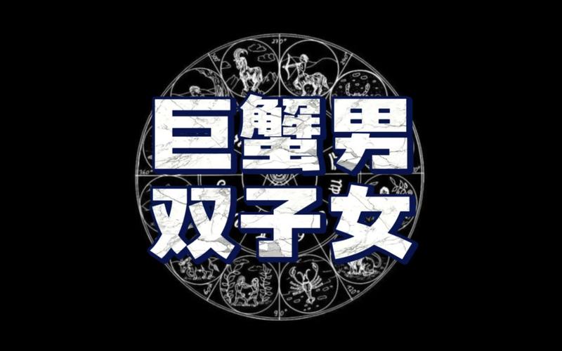 双子座女跟巨蟹座男的配对指数是多少_双子座女巨蟹座男配对分析_双子座女巨蟹座男性格合得来吗